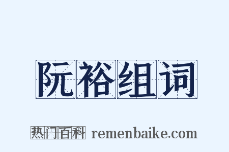 阮裕组词是什么意思的图片